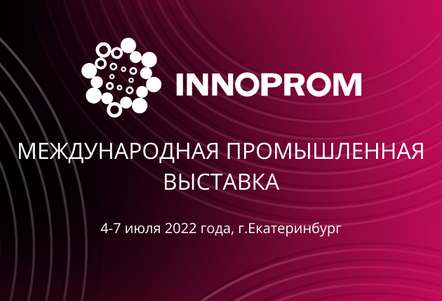 ИННОПРОМ 2022 - международная промышленная выставка