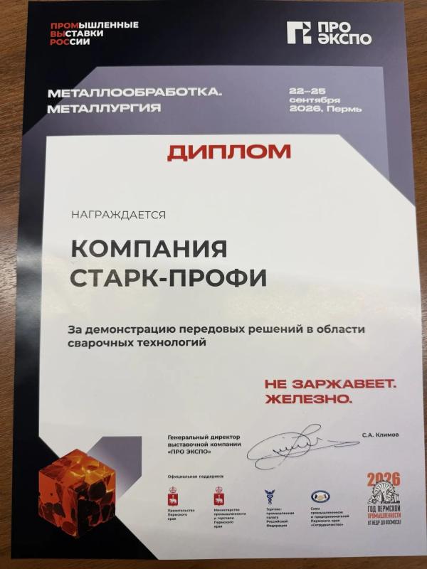 Компания «Старк-Профи» получила диплом за передовые сварочные технологии на выставке «Металлообработка. Металлургия» в Перми