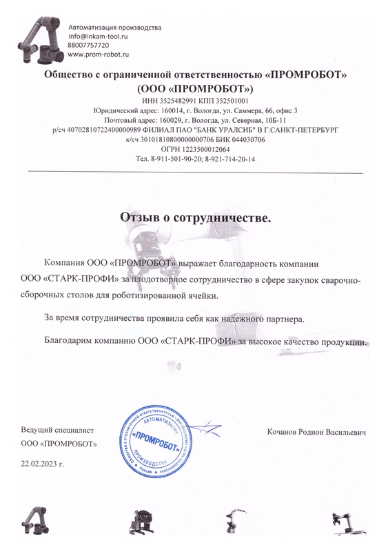 Отзыв ООО «ПРОМРОБОТ»
