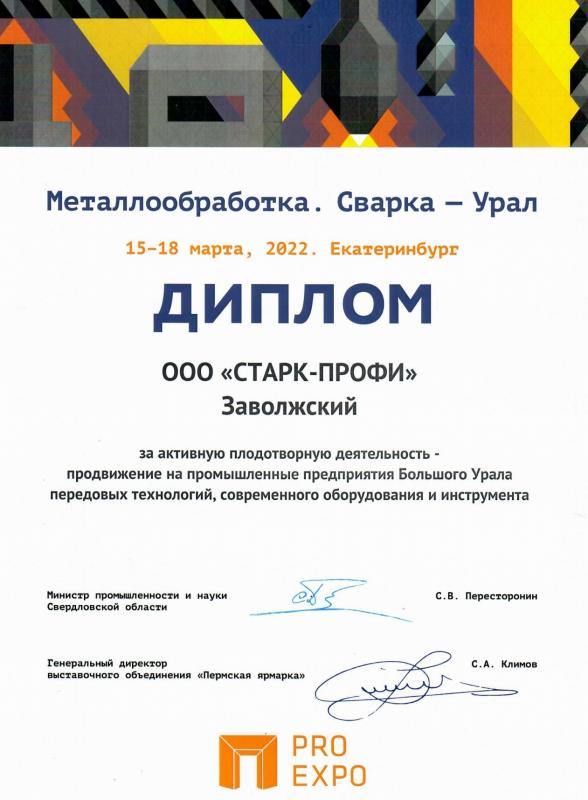 Завершилась 22-я международная выставка «Металлообработка. Сварка - Урал»