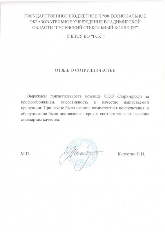 Отзыв ГБПОУ ВО «ГСК»