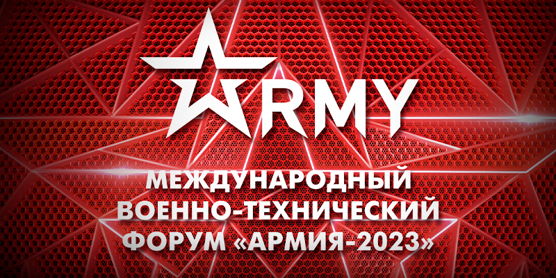 Международный военно-технический форум «Армия-2023»