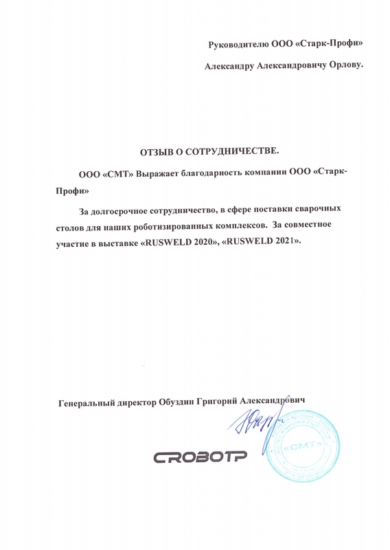 Отзыв ООО «СМТ»