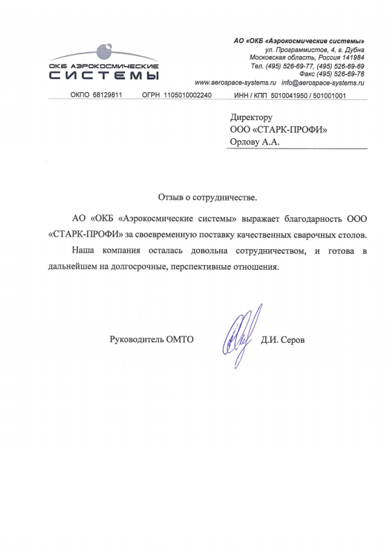 Отзыв АО «ОКБ «Аэрокосмические системы»