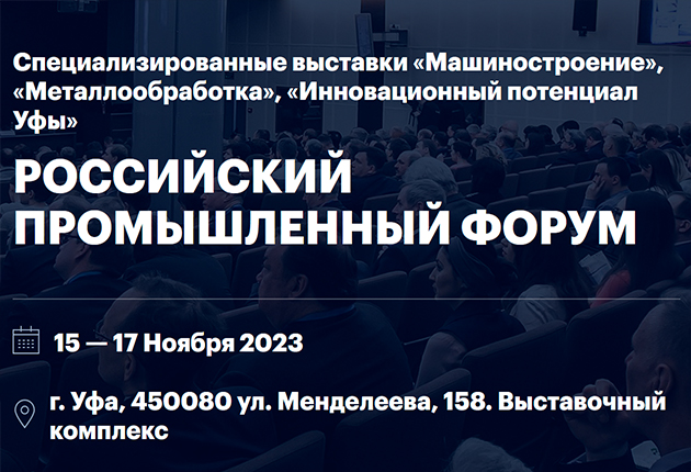 Российский промышленный форум и специализированные выставки «Машиностроение», «Металлообработка», «Инновационный потенциал Уфы»