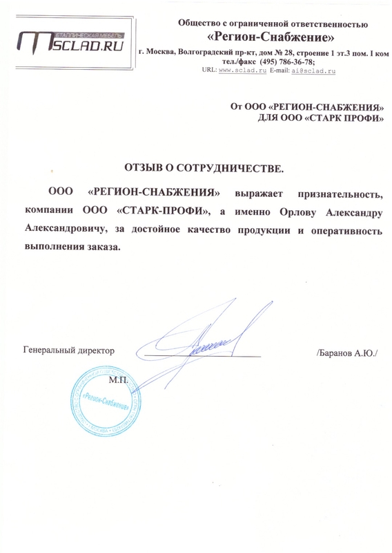 Отзыв ООО «Регион-Снабжения»