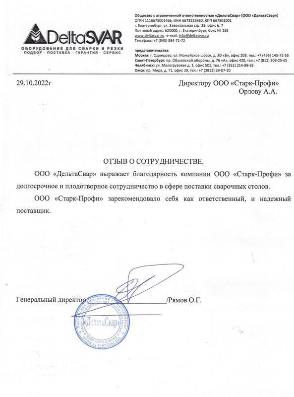 Отзыв ООО «Дельта-Свар»