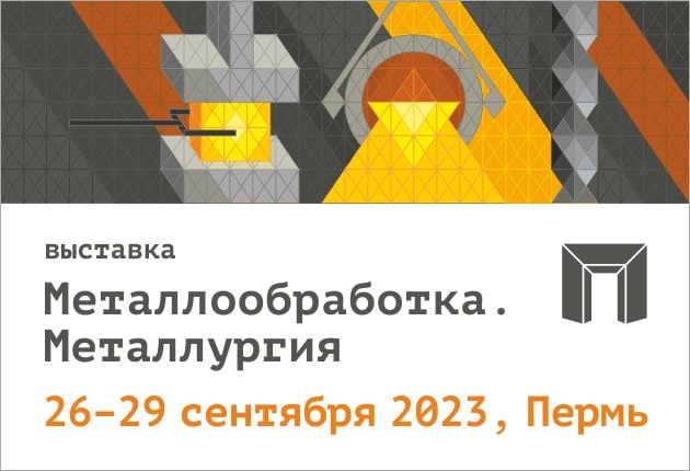 Выставка «Металлообработка. Металлургия - 2023»
