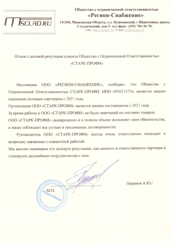 Отзыв ООО «РЕГИОН-СНАБЖЕНИЕ»