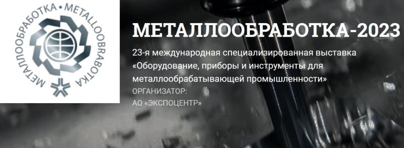Участие в 23-й международной специализированной выставке «Оборудование, приборы и инструменты для металлообрабатывающей промышленности» - «Металлообработка-2023»
