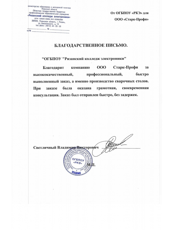 Отзыв ОГБПОУ «Рязанский колледж электроники»