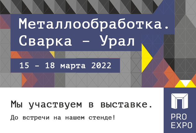 22-я международная выставка «Металлообработка. Сварка - Урал»