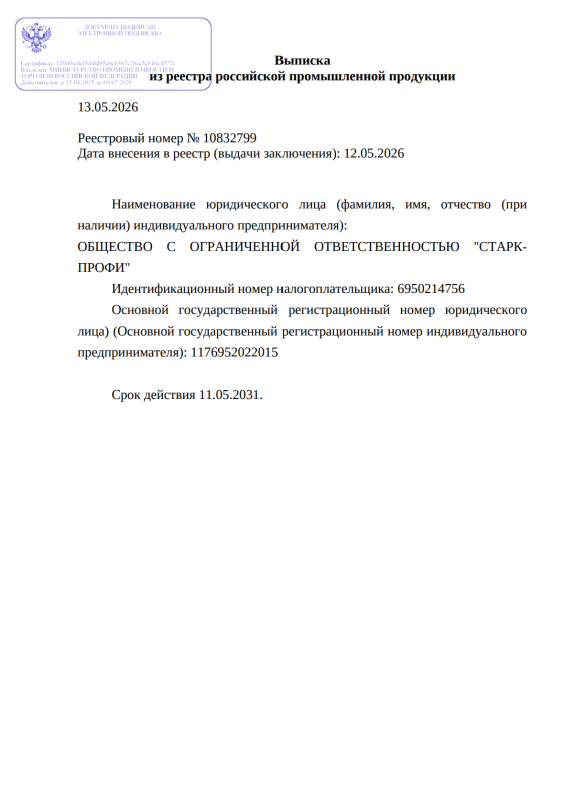 Выписка из реестра российской продукции 10832799 28 серия 13.05.2026