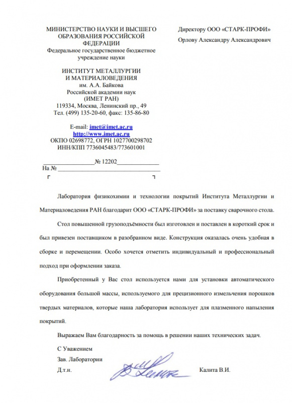 Отзыв ФГБУН ИМЕТ РАН