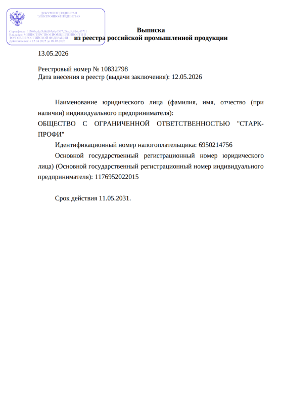 Выписка из реестра российской продукции 10832798 16 серия 13.05.2026