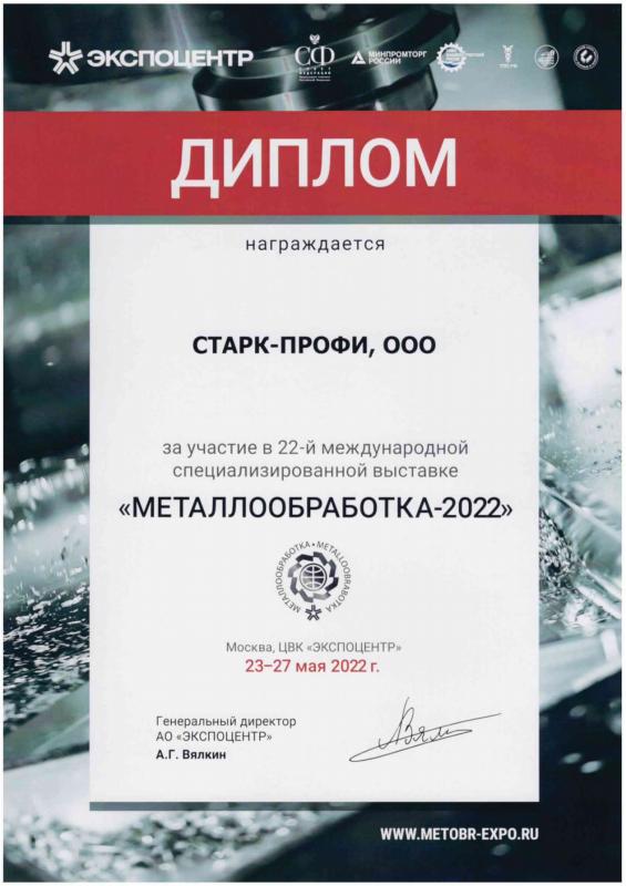 22-я международная специализированная выставка «Металлообработка-2022»