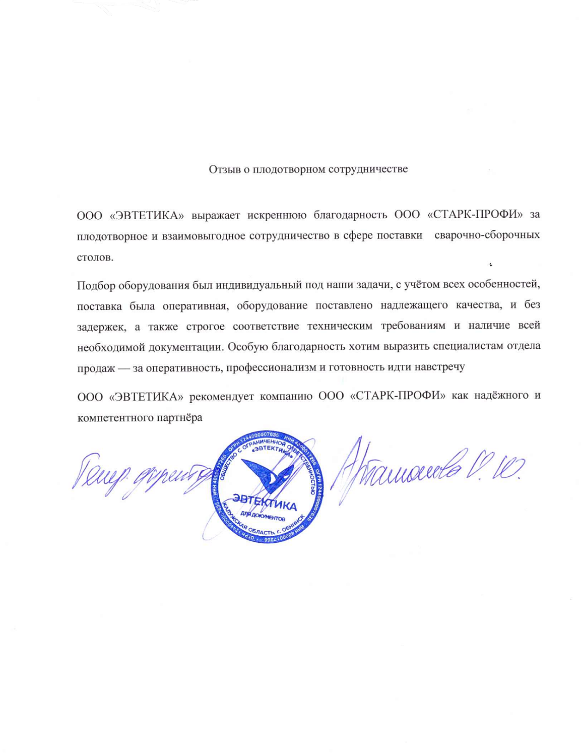 Компания ООО «ЭВТЕТИКА» приобрела у ООО «СТАРК-ПРОФИ» сварочные столы по индивидуальному заказу